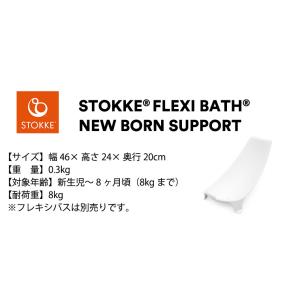 ストッケ フレキシバス ニューボーンサポート ...の詳細画像4