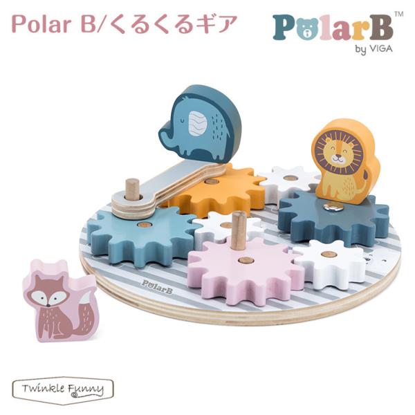 ポーラービー くるくるギア Polar B ベビー