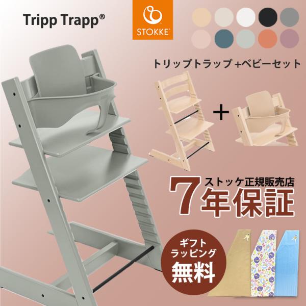 ＼レビュー特典付き／ ストッケ トリップトラップ ベビーセット ビーチ材 STOKKE TRIPP ...