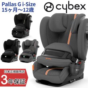 サイベックス パラスG i-Size Pallas ジュニアシート チャイルドシート 車 cybex｜twinklefunny