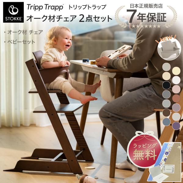 ストッケ トリップトラップ ベビーセット オーク材 STOKKE TRIPP TRAPP 7年保証 ...