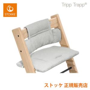 ストッケ トリップトラップ ベビーセット専用 クラシック クッション クラッシック STOKKE TRIPP TRAPP 正規販売店 サステナブル リサイクル素材 出産祝い