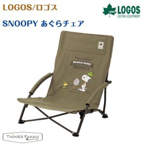 【正規販売店】ロゴス SNOOPY あぐらチェア 86001086 LOGOS｜twinklefunny