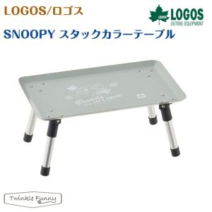 【正規販売店】ロゴス SNOOPY スタックカラーテーブル 86003753 LOGOS スヌーピー｜twinklefunny