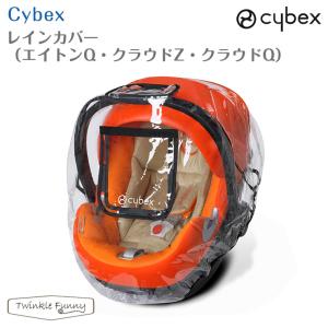 【正規販売店】cybex サイベックス レインカバー(エイトンQ・クラウドZ・クラウドQ)｜twinklefunny