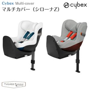 【正規販売店】サイベックス マルチカバー シローナZ cybex チャイルドシート 保護用カバー ホワイト グレー｜twinklefunny