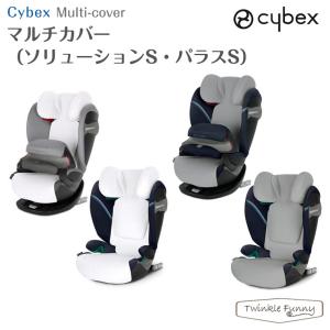 【正規販売店】 サイベックス マルチカバー ソリューションS パラスS cybex チャイルドシート 保護用カバー ホワイト グレー｜twinklefunny