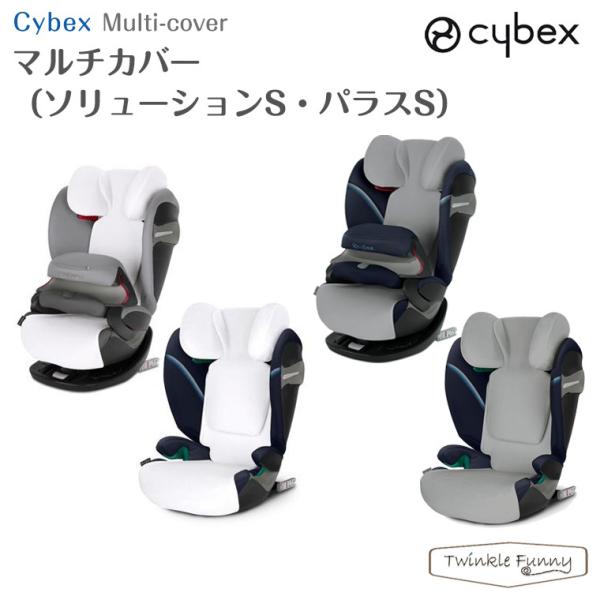 【正規販売店】 サイベックス マルチカバー ソリューションS パラスS cybex チャイルドシート...