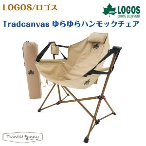 アウトドアチェア　LOGOS 73173087 アッセムチェア LOGOS（ロゴス） Tradcanvas アッセムチェア LOGOS 73173087 : Twinkle