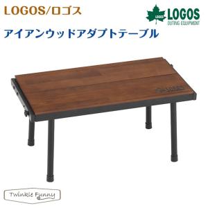 LOGOS（ロゴス） アイアンウッド 囲炉裏サークルテーブル L 81064106