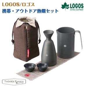 【正規販売店】ロゴス 携帯・アウトドア熱燗セット 81280308 LOGOS｜twinklefunny