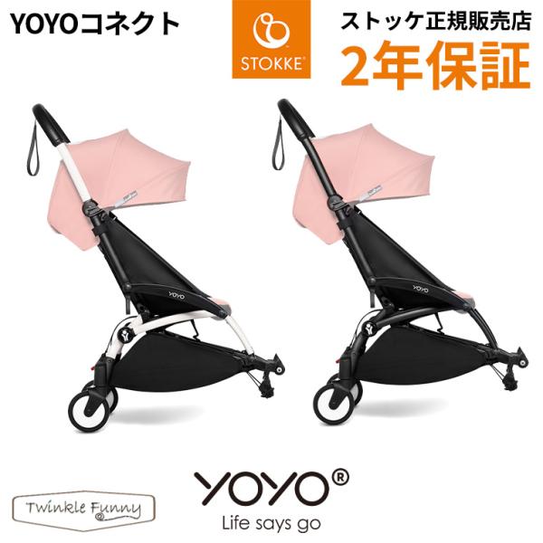 YOYO＋ YOYO2 YOYO3 コネクト フレーム単体 ヨーヨー ストッケ STOKKE ベビー...