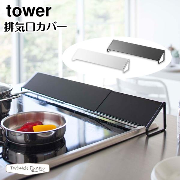 タワー 山崎実業 tower 排気口カバー 2454 2455 ホワイト ブラック