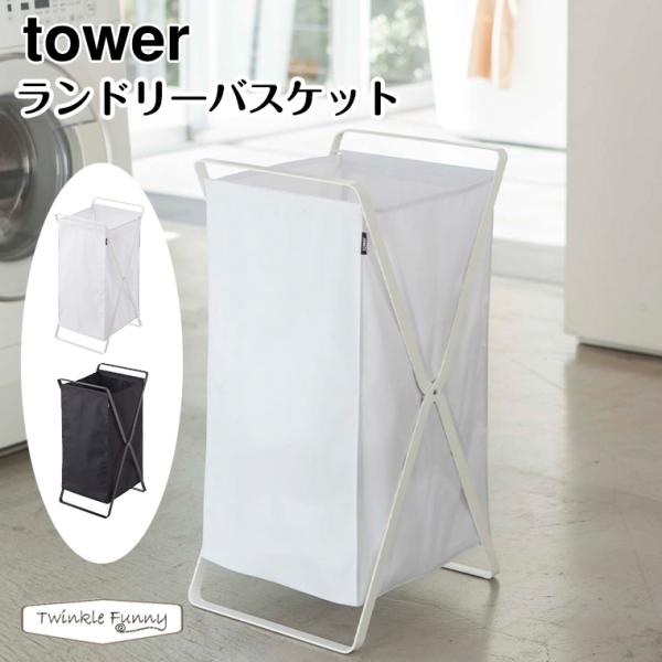 タワー 山崎実業 tower ランドリーバスケット 2484 2485 ホワイト ブラック