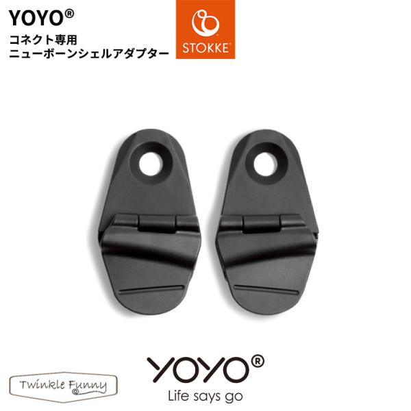 YOYO＋ YOYO2 YOYO3 コネクト専用ニューボーンシェルアダプター ヨーヨー ストッケ S...
