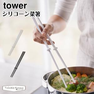 タワー 山崎実業 tower シリコーン菜箸 4274 4275 ホワイト ブラック