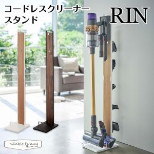 RIN（山崎実業） ［ コードレスクリーナースタンド リン ］山崎実業