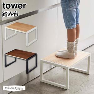 タワー 山崎実業 tower 踏み台 5158 5159 ホワイト ブラック｜twinklefunny