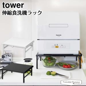 タワー 山崎実業 tower 伸縮食洗器ラック 5181 5182 ホワイト ブラック｜twinklefunny