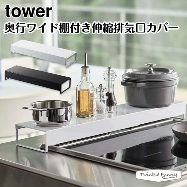 タワー 山崎実業 tower 奥行ワイド棚付き伸縮排気口カバー 5248 5249 ホワイト ブラッ...