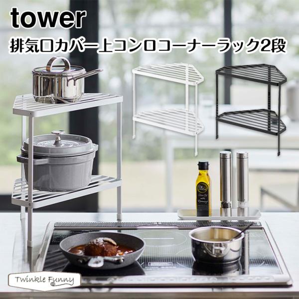 タワー 山崎実業 tower 排気口カバー上コンロコーナーラック2段 5258 5259 ホワイト ...