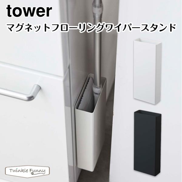 タワー 山崎実業 tower マグネットフローリングワイパースタンド 5387 5388 ホワイト ...