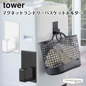 タワー 山崎実業 tower マグネットランドリーバスケットホルダー 5417 5418  ホワイト ブラック｜twinklefunny