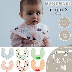 MARLMARL マールマール joujou2 ジュジュ スタイ まあるいよだれかけ