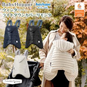 ベビーホッパー 防寒ダウンカバーの買取情報