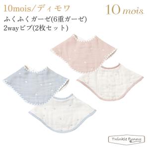 フィセル ディモワ ふくふくガーゼ2wayビブ21251008 21251009 10mois