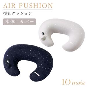 フィセル ディモワ AIR PUSHION(授乳...の商品画像