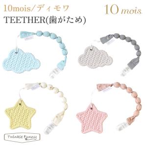フィセル ディモワ TEETHER （歯がため）20251005/20251006/20251007/20251008
