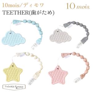 フィセル ディモワ TEETHER （歯がため）20251005/20251006/20251007/20251008 10mois｜twinklefunny