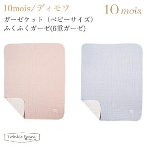 フィセル ディモワ ガーゼケット ベビーサイズ ...の商品画像