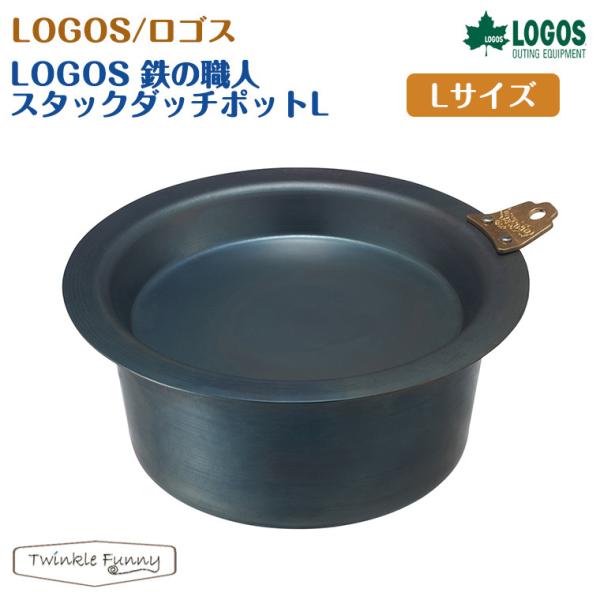 ロゴス LOGOS 鉄の職人 スタックダッチポットL 81062252