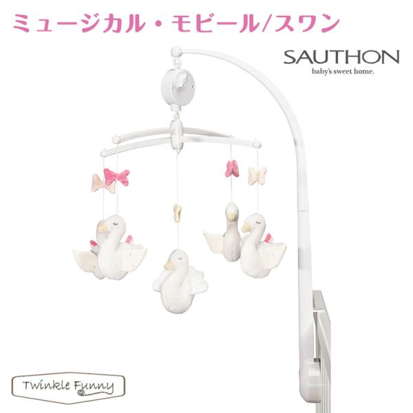 ソトン ミュージカル・モビール スワン 白鳥 SAUTHON