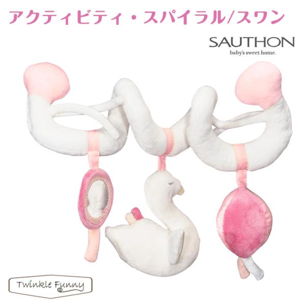 ソトン アクティビティ スパイラル スワン 白鳥 SAUTHON