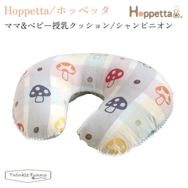 フィセル ホッペッタ ママ＆ベビー授乳クッション シャンピニオン 7209 Hoppetta