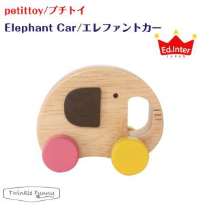 エドインター petittoy プチトイ Elephant Car エレファントカー 木製｜twinklefunny