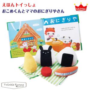 エド・インター（Ed・Inter） おこめくんとママのおにぎりやさん[1.5歳