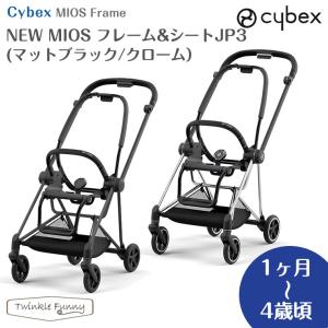 最新モデル サイベックス NEW MIOS フレーム＆シートJP3 マットブラック クローム ミオス cybex ベビーカー(バギー)の商品画像