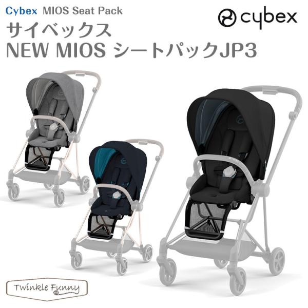 最新モデル サイベックス NEW MIOS シートパックJP3 ミオス cybex