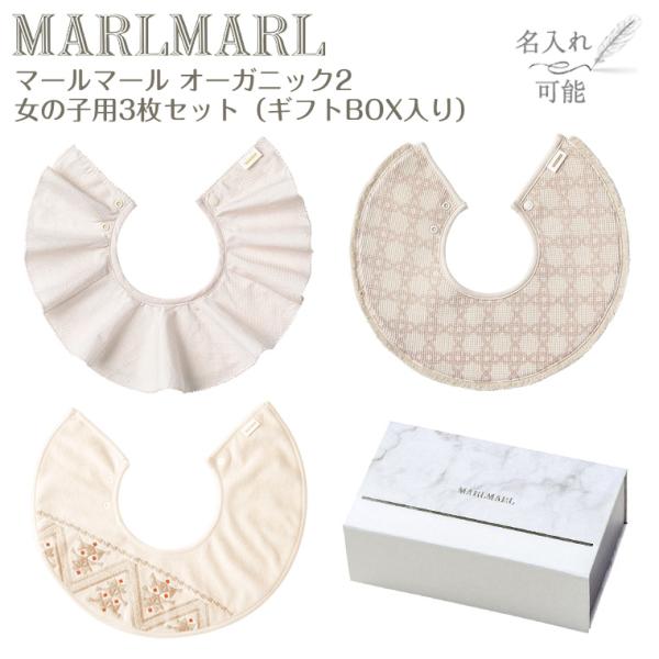 マールマール スタイ オーガニック 女の子用 3枚セット organic2 MARLMARL ビブ ...