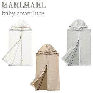 マールマール ベビーカバールーチェ 抱っこ紐カバー babycoverluce MARLMARL