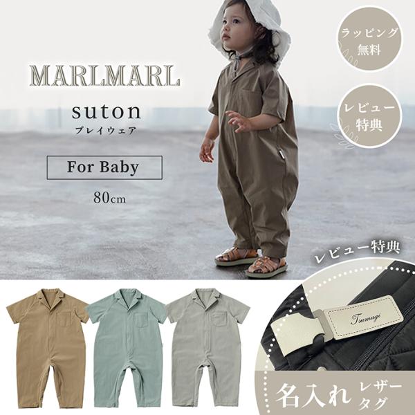 マールマール ストン 80cm プレイウエア suton MARLMARL