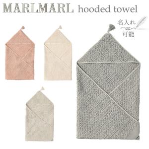 マールマール MARLMARL hoodedtowel タオル ベビー