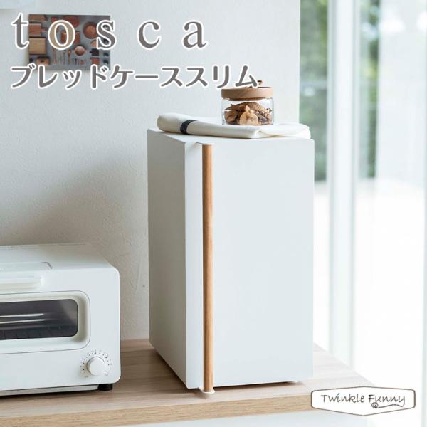 トスカ 山崎実業 tosca ブレッドケーススリム 5682