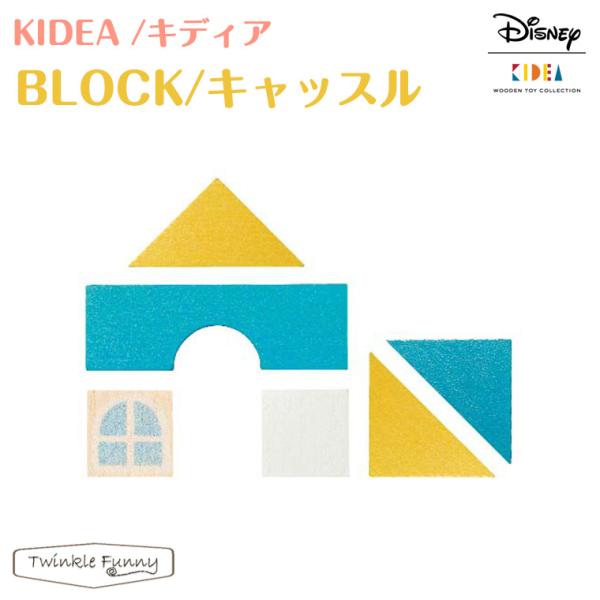 キディア KIDEA BLOCK キャッスル Disney ディズニー 正規品