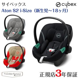サイベックス エイトン S2 i-Size cybex 新生児 チャイルドシート 3年保証 正規品｜twinklefunny