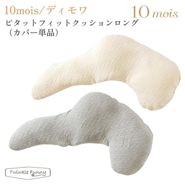 フィセル ディモワ ピタットフィットクッションロング カバー単品 22251027/22251028...